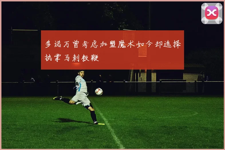 多诺万曾考虑加盟魔术如今却选择执掌马刺教鞭