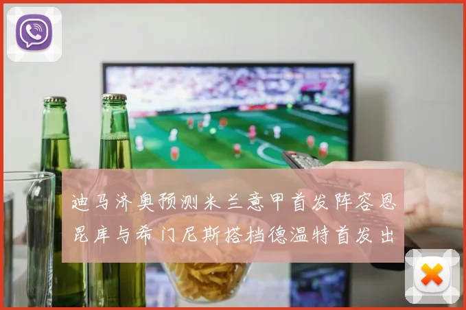 迪马济奥预测米兰意甲首发阵容恩昆库与希门尼斯搭档德温特首发出战