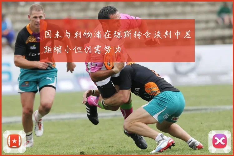 国米与利物浦在琼斯转会谈判中差距缩小但仍需努力