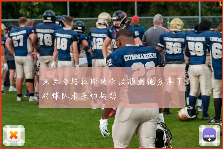 米兰与格拉斯纳会谈顺利他分享了对球队未来的构想