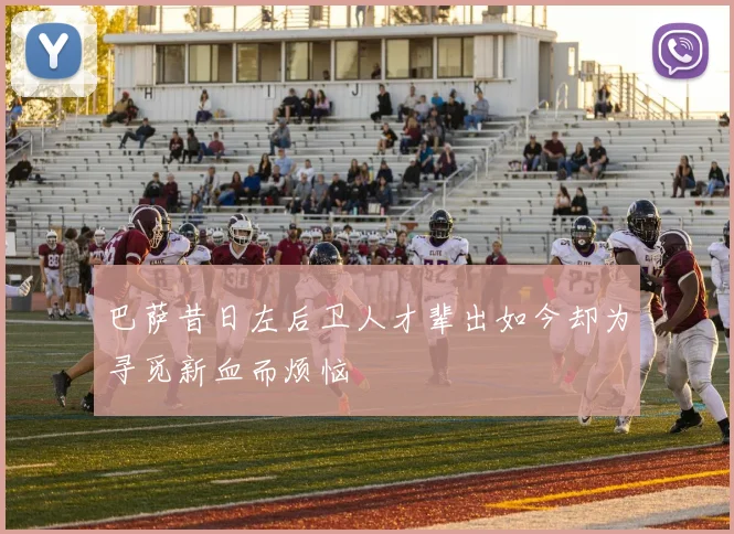 巴萨昔日左后卫人才辈出如今却为寻觅新血而烦恼